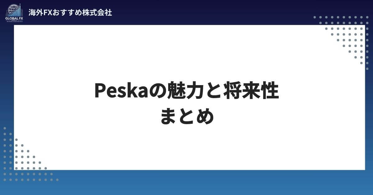 Peskaの魅力と将来性 まとめ