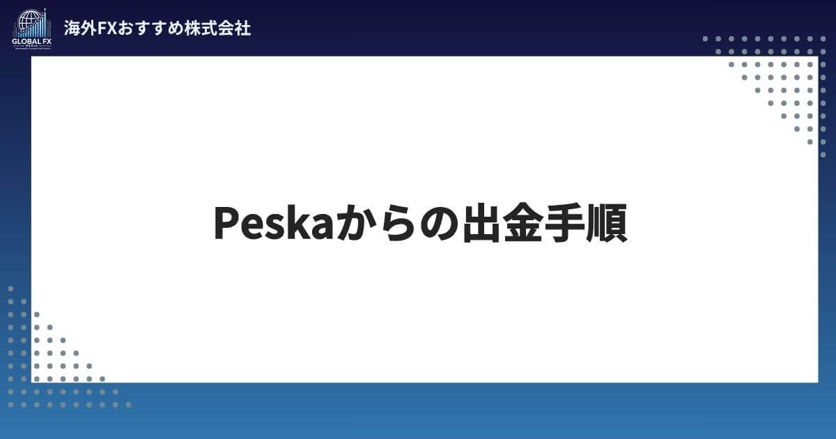 Peska（ペスカ）からの出金手順