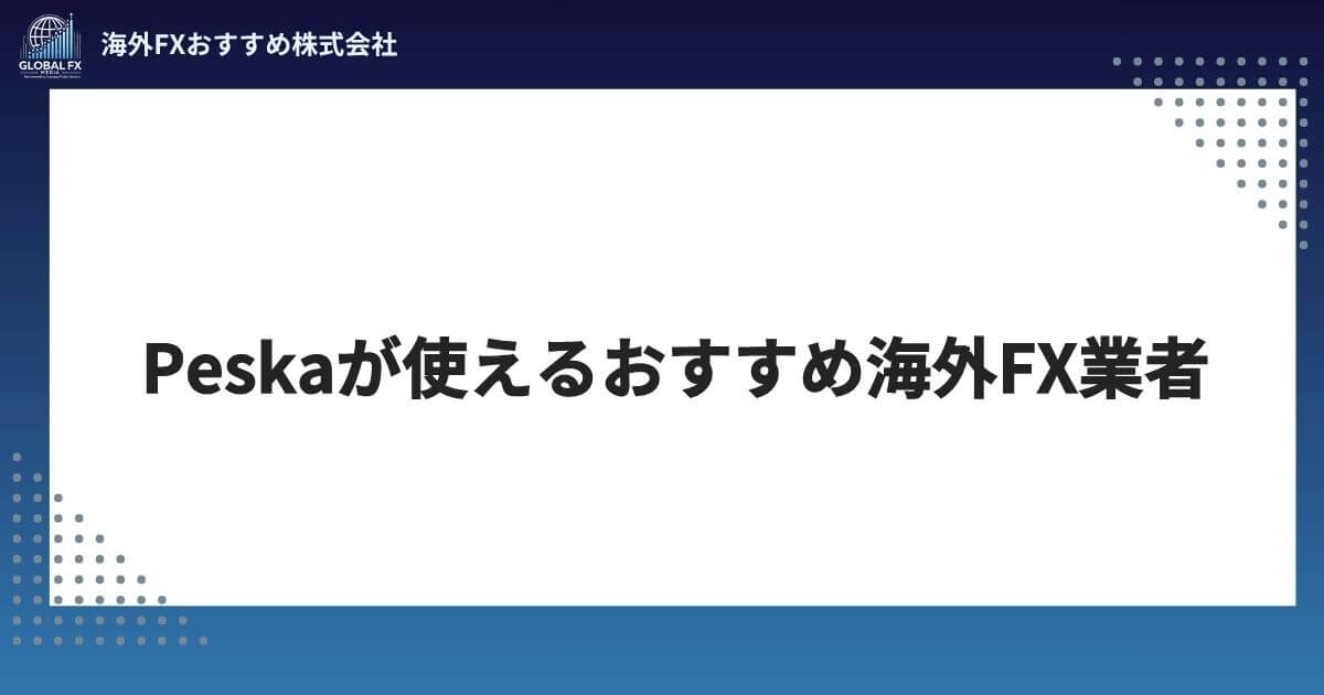 Peska（ペスカ）が使えるおすすめ海外FX業者
