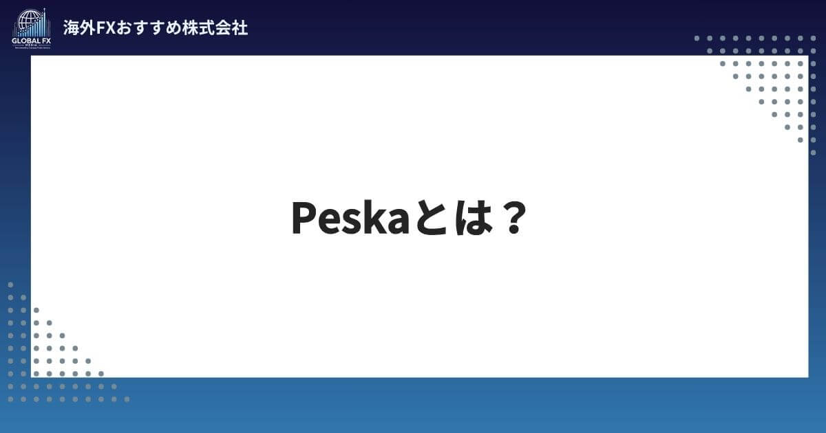 Peska（ペスカ）とは？
