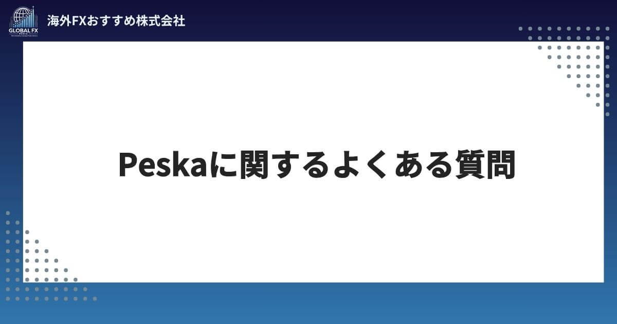 Peska（ペスカ）に関するよくある質問
