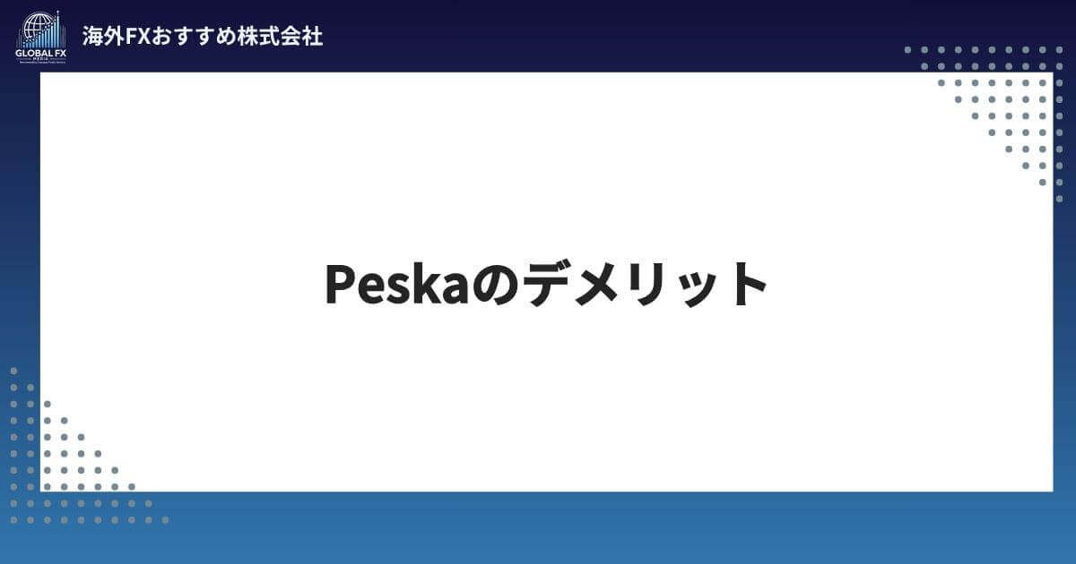 Peska（ペスカ）のデメリット