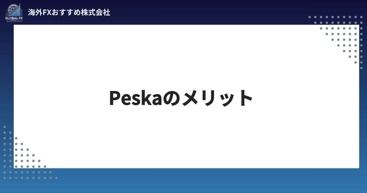 Peska（ペスカ）のメリット