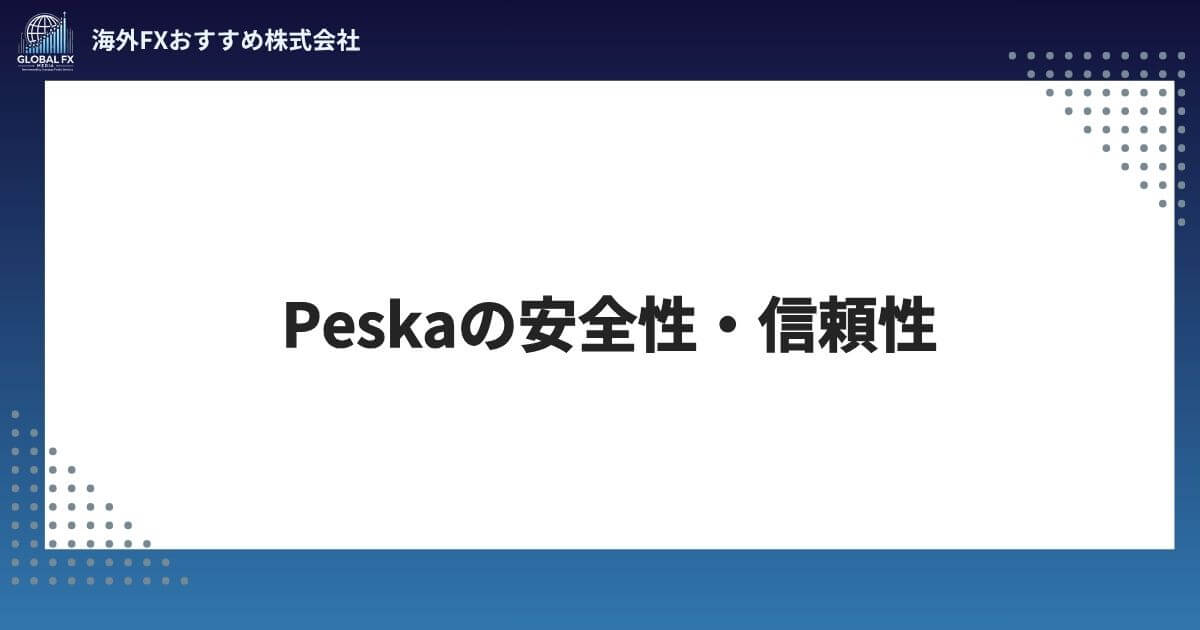 Peska（ペスカ）の安全性・信頼性