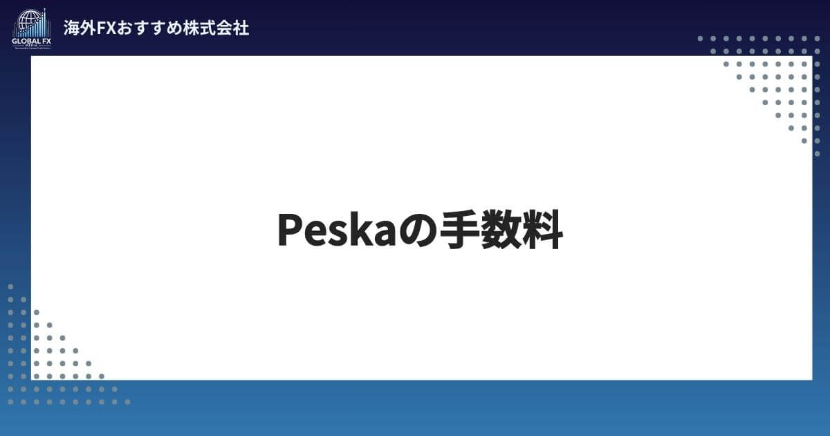 Peska（ペスカ）の手数料