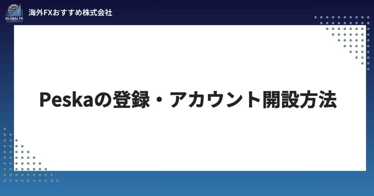 Peska（ペスカ）の登録・アカウント開設方法