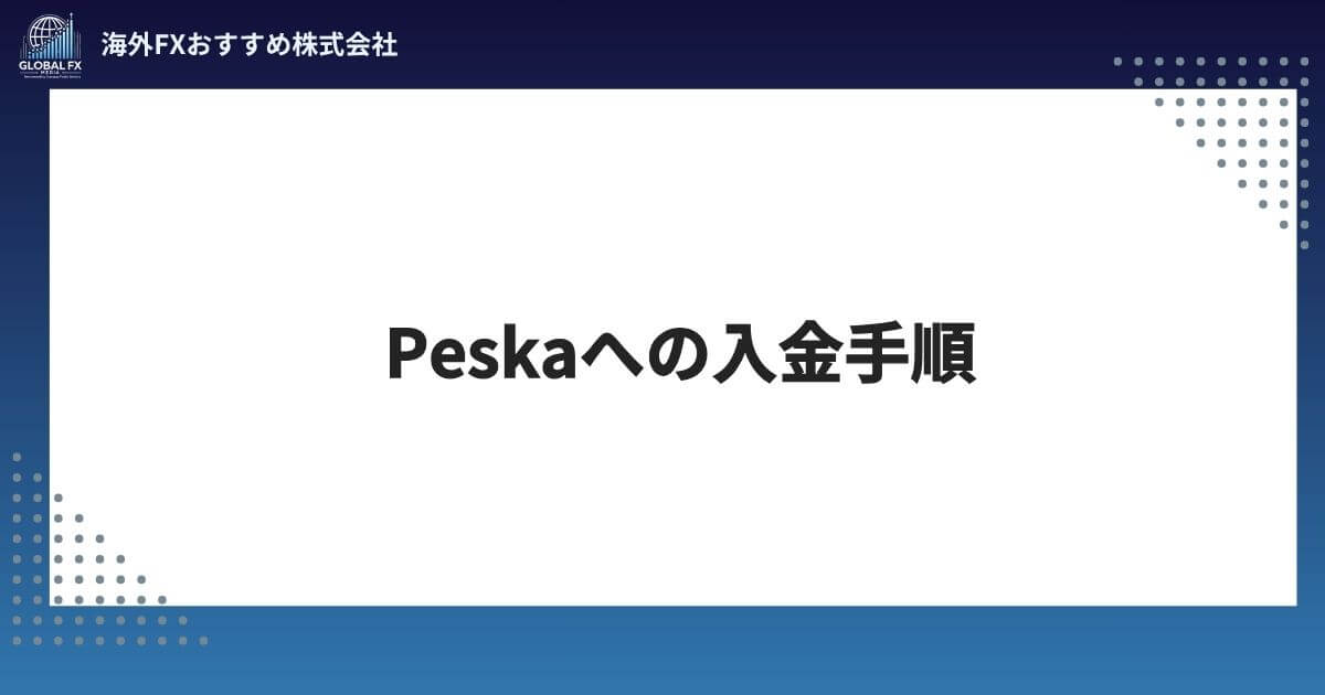 Peska（ペスカ）への入金手順