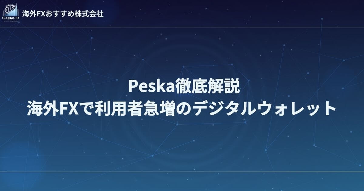 Peska（ペスカ）徹底解説｜海外FXで利用者急増のデジタルウォレット